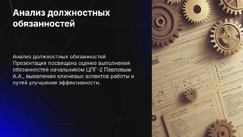 Анализ выполнения должностных инструкций начальника ЦПГ-2