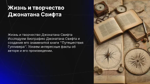 Джонатан Свифт: биография и создание "Путешествий Гулливера"