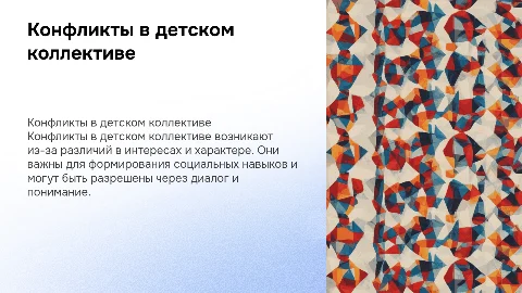 Конфликты в детском коллективе