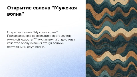 Открытие салона мужской красоты "Мужская волна"