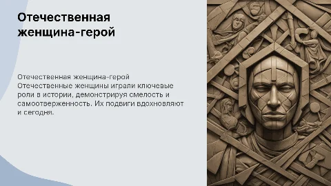 Отечественная женщина герой