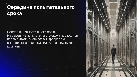 Середина испытвтельного срока