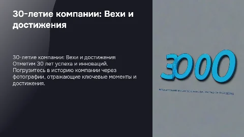 30-летие компании: Презентация с фото в синих тонах