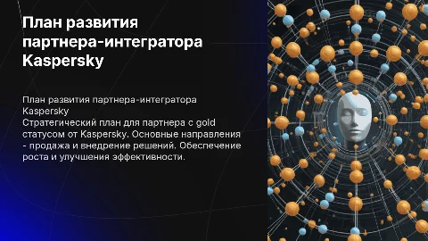 План развития партнера Kaspersky: стратегии sell и deploy