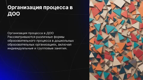 формы организации образовательного процесса в ДОО