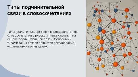 Типы подчинительной связи в словосочетаниях для 8 класса