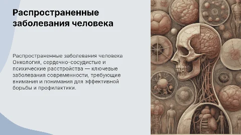 Распространенные заболевания: онкология и психические расстройства