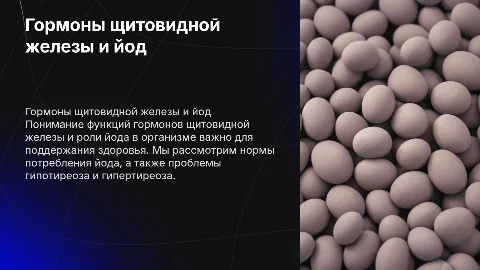 Гормоны щитовидной железы и йод: важность для здоровья