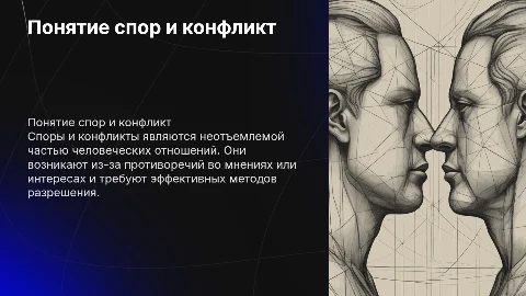 Понятие спор и конфликт