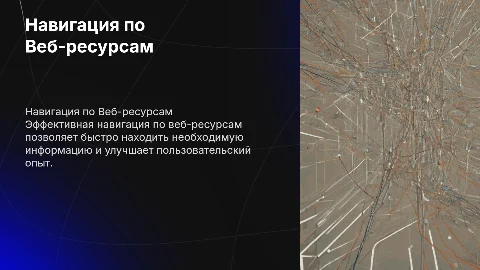 навигация по Веб-ресурсам