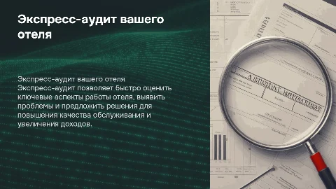 Экспресс-аудит отеля