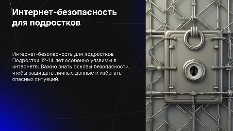 безопасность в интернете подростков 12-14 лет