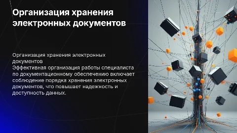 Организация хранения электронных документов: ключевые аспекты