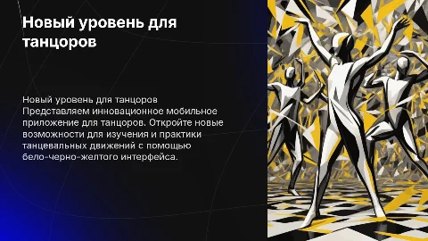 Презентация нового мобильного приложения для танцоров