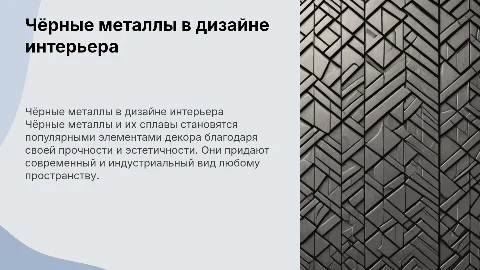 Чёрные металлы и их сплавы как элемент декора