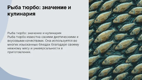 Рыба тюрбо , ее значение и приготовление в кулинарии