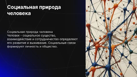социальная природа человека