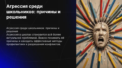 агрессия школьников