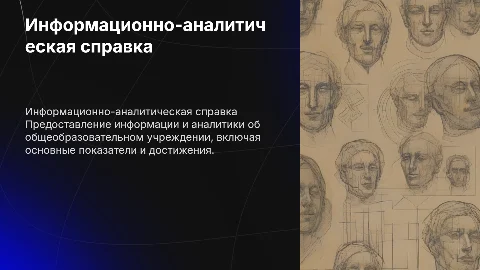 . Информационно-аналитическая справка об общеобразовательном учреждении