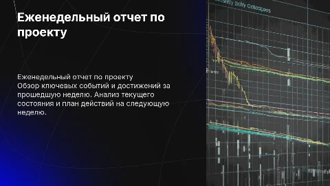 Еженедельный отчет