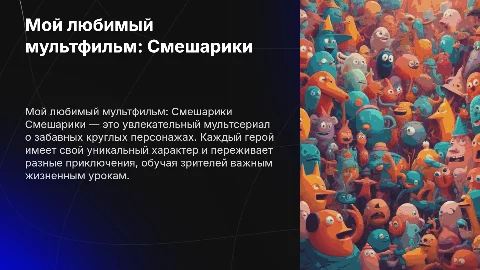 мой любимый мультфильм рассказывается о мультике смешарики
