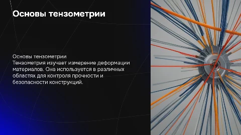 Тензометрия