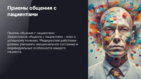 приемы общения медицинских работников с пациентами
