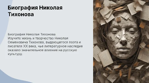 Подробная биография поэта Николая Семеновича Тихонова