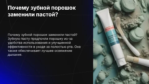 почему зубной порошок заменили зубной пастой?