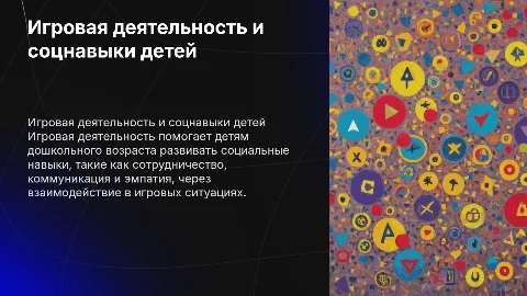 Влияние игровой деятельности на социальные навыки у детей