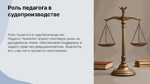Педагог (психолог) в уголовном судопроизводстве: досудебный этап