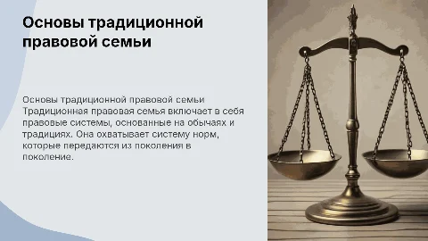 Основные характеристики традиционной правовой семьи
