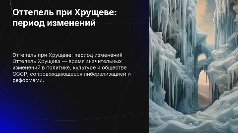 оттепель хрущева