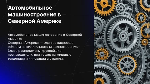 Машиностроение Северной Америки (Автомобильное машиностроение)