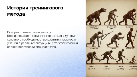История возникновения тренингового метода