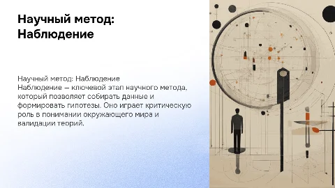 Презентация для семинара на тему научный метод "наблюдение"