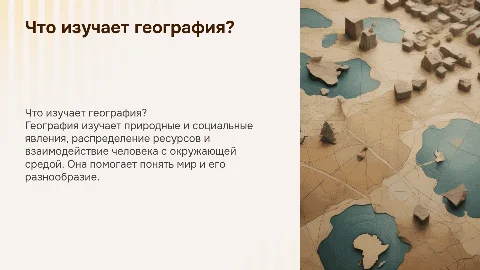 что изучает география? 5 класс
