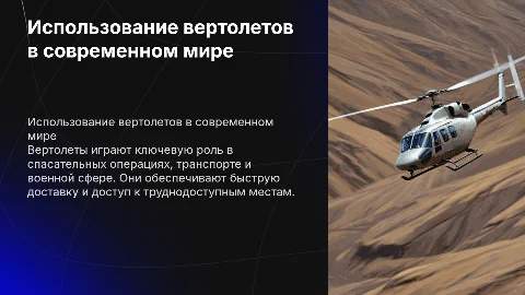Вертолет, как и где их используют