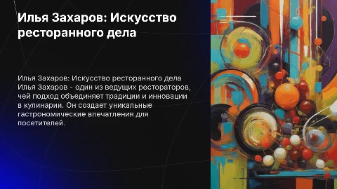 Илья Захаров - ресторатор