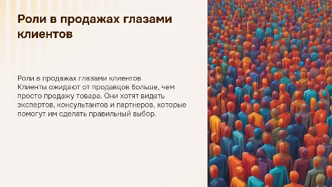 какие роли в продажах хотят видеть клиенты
