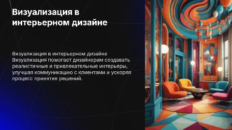 Визуализация в сфере интерьерного дизайна