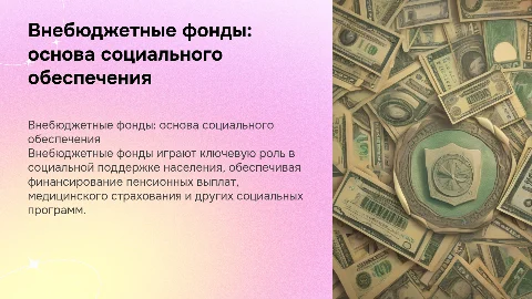 Внебюджетные фонды