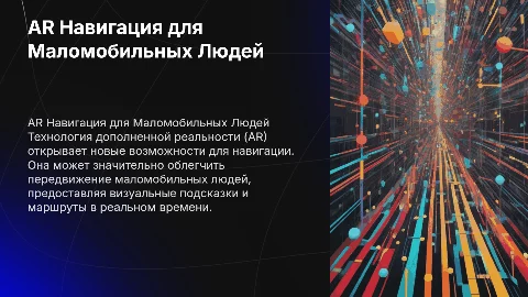 Преимущества навигации с AR для маломобильных людей