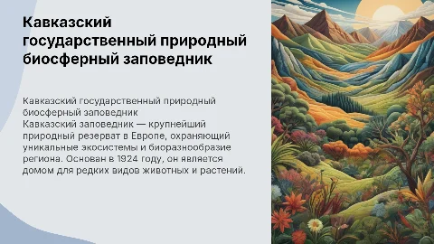 Кавказский заповедник