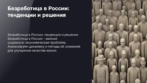 Безработица в России: динамика и методы снижения