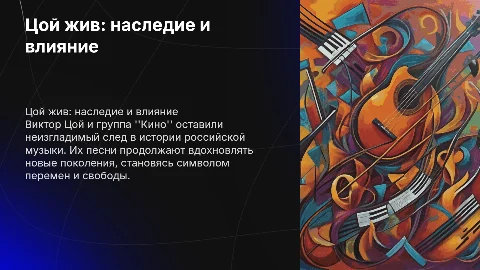 Цой жив