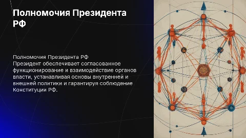 Полномочия Президента РФ: взаимодействие органов власти