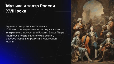 Музыкальное и театральное искусство в 18-м веке в России