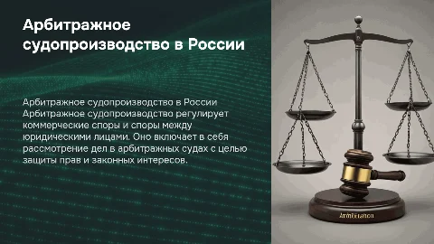 Арбитражное судопроизводство