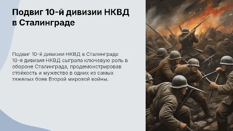 Подвиг 10-й дивизии НКВД в Сталинградской битве
